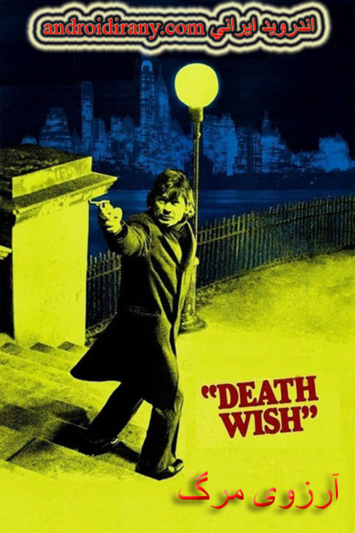دانلود فیلم آرزوی مرگ دوبله فارسی Death Wish 1974